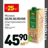 Магазин:Дикси,Скидка:Молоко Село Зеленое у/пастеризованное 1,5%