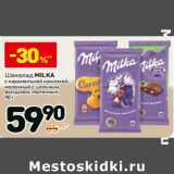 Магазин:Дикси,Скидка:Шоколад Milka 