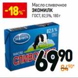 Магазин:Дикси,Скидка:Масло сливочное Экомилк ГОСТ, 82,5%