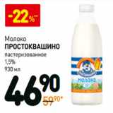 Магазин:Дикси,Скидка:Молоко Простоквашино пастеризованное 1,5%