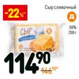 Магазин:Дикси,Скидка:Сыр сливочный 50%