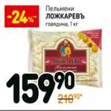 Магазин:Дикси,Скидка:Пельмени Ложкаревъ говядина 