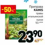 Магазин:Дикси,Скидка:Приправа Kamis травы итальянской кухни