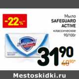 Магазин:Дикси,Скидка:Мыло Safeguard Active классическое 