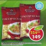 Магазин:Пятёрочка,Скидка:Пельмени Классические Фамильные Пельмени