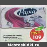 Магазин:Пятёрочка,Скидка:Туалетная бумага Балийский цветок Papia