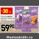 Магазин:Дикси,Скидка:Шоколад Milka 