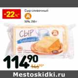 Магазин:Дикси,Скидка:Сыр сливочный 50%