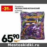 Магазин:Дикси,Скидка:Конфеты Чернослив Испанский 