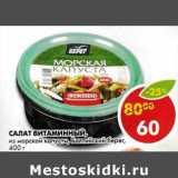 Магазин:Пятёрочка,Скидка:Салат Витаминный, из морской капусты, Балтийсий берег