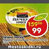Магазин:Пятёрочка,Скидка:Печень трески, премиум, натуральная, Морской котик 