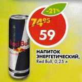 Магазин:Пятёрочка,Скидка:Напиток Энергетический Red Bull