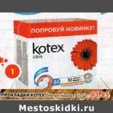 Магазин:Пятёрочка,Скидка:Прокладки Kotex