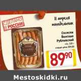 Магазин:Билла,Скидка:Сосиски Венские Рублевский н/о