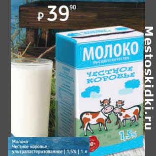 Акция - Молоко Честное коровье у/пастеризованное 1,5%
