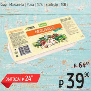 Акция - Сыр Mozzarella Pizza 40% Bonfesto