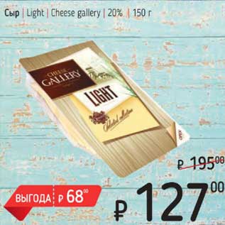 Акция - Сыр Light Cheese gallery 20%