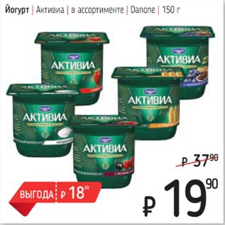 Акция - Йогурт Активиа Danone