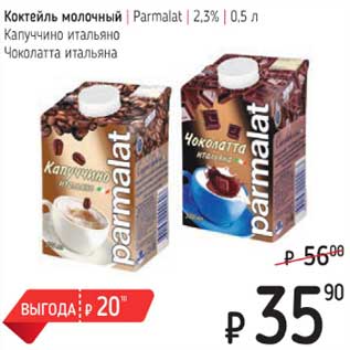 Акция - Коктейль молочный Parmalat 2,3%