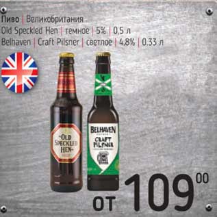 Акция - Пиво Великобритания Old Spickled Hen темное 5% 0,5 л / Belhaven Craft Pilsner светлое 4,8% 0,33 л