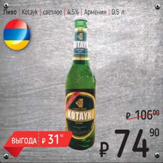 Акция - Пиво Kotayk светлое 4,5% Армения