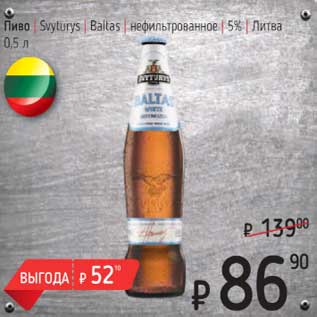 Акция - Пиво Svyturys Baltas нефильторованное 5% Литва
