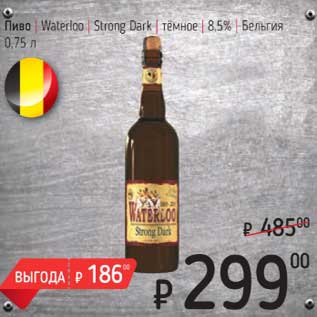 Акция - Пиво Waterloo Strong Dark темное 8,5%
