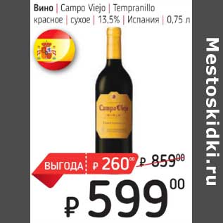 Акция - Вино Campo Viejo tempranillo красное сухое 13,5%