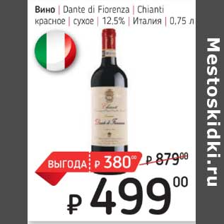 Акция - Вино Dante di Fiorenza Chianti красное сухое 12,5%