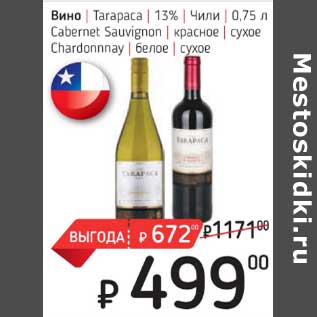 Акция - Вино Tarapaca 13% Чили