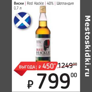 Акция - Виски Red Hackle 40% Шотландия