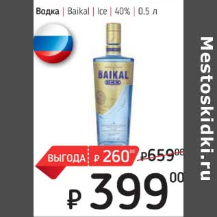 Акция - Водка Baikal Ice 40%
