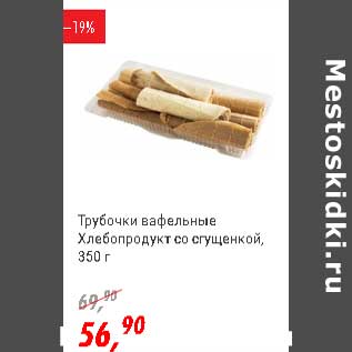 Акция - Трубочки вафельные Хлебпродукт со сгущенкой