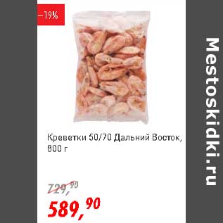 Акция - Креветки 50/70 Дальний Восток