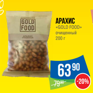 Акция - Арахис «GOLD FOOD» очищенный