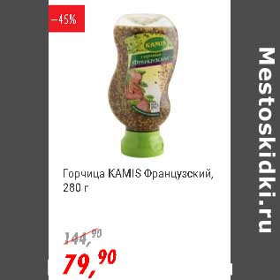 Акция - Горчица Kamis Французский