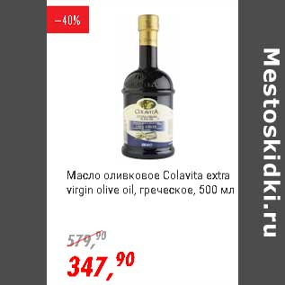 Акция - Масло оливковое Colavita extra virgin olive oil греческое