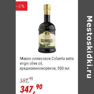 Акция - Масло оливковое Colavita extra virgin olive oil, средиземноморское