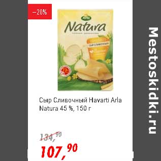 Акция - Сыр Сливочный Havarti Arla Natura 45%
