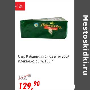 Акция - Сыр Кубанский блюз с голубой плесенью 50%