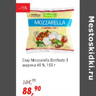Акция - Сыр Mozzarella Bonfesto 3 шарика 45%