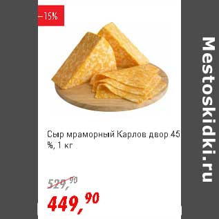 Акция - Сыр мраморный Карлов двор 45%