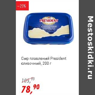 Акция - Сыр плавленый President сливочный