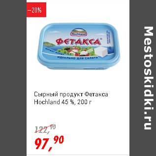 Акция - Сырный продукт Фетакса Hochland 45%