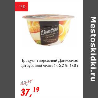 Акция - Продукт творожный Даниссимо цитрусовый чизкейк 5,2%