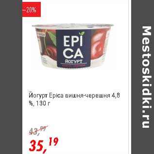 Акция - Йогурт Epica вишня-черешня 4,8%