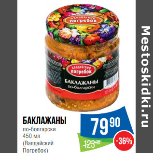 Акция - Баклажаны по-болгарски 450 мл (Валдайский Погребок)