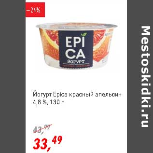Акция - Йогурт Epica красный апельсин 4,8%