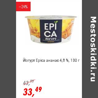 Акция - Йогурт Epica ананас 4,8%