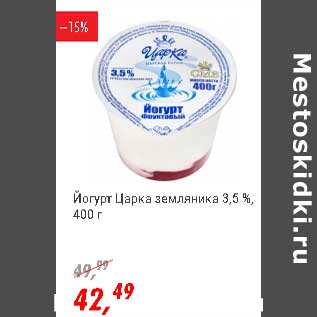 Акция - Йогурт Царка земляника 3,5%